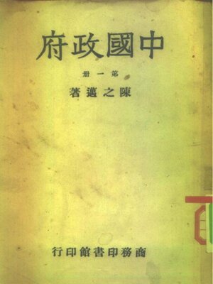 cover image of 中国政府 (第一册)